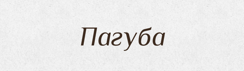 Пагуба — Російсько-український академічний словник (А–П)