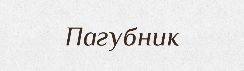 Пагубник — Російсько-український академічний словник (А–П)