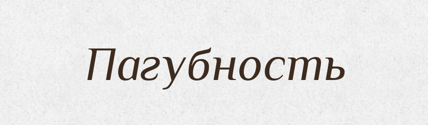 Пагубность — Російсько-український академічний словник (А–П)