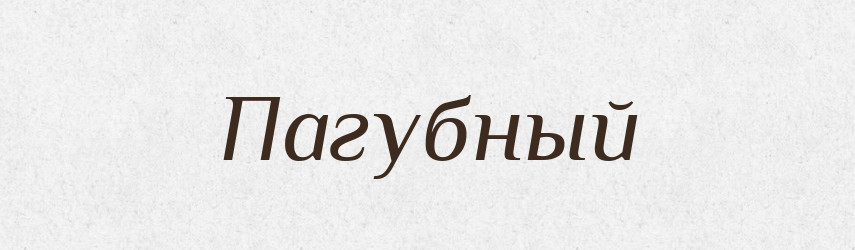 Пагубный — Російсько-український академічний словник (А–П)