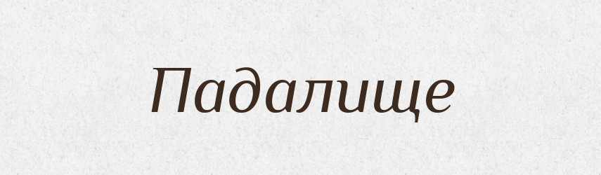 Падалище — Російсько-український академічний словник (А–П)