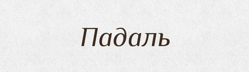 Падаль — Російсько-український академічний словник (А–П)