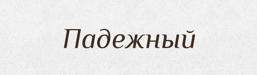 Падежный — Російсько-український академічний словник (А–П)