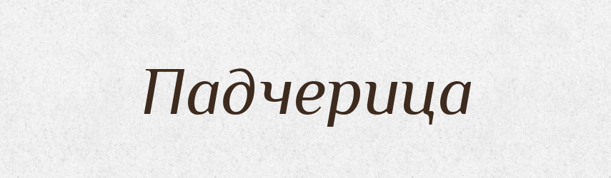 Падчерица — Російсько-український академічний словник (А–П)