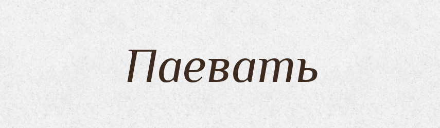 Паевать — Російсько-український академічний словник (А–П)