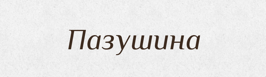 Пазушина — Російсько-український академічний словник (А–П)
