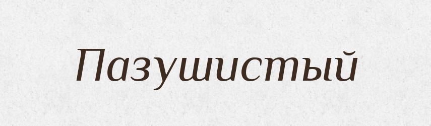 Пазушистый — Російсько-український академічний словник (А–П)