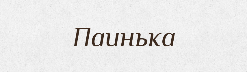 Паинька — Російсько-український академічний словник (А–П)