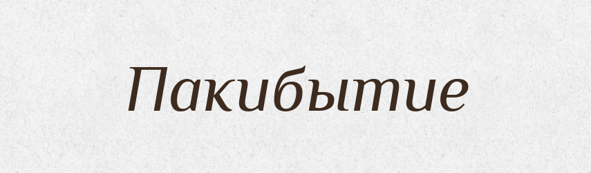 Пакибытие — Російсько-український академічний словник (А–П)