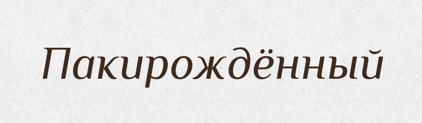 Пакирождённый — Російсько-український академічний словник (А–П)
