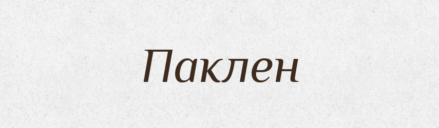 Паклен — Російсько-український академічний словник (А–П)