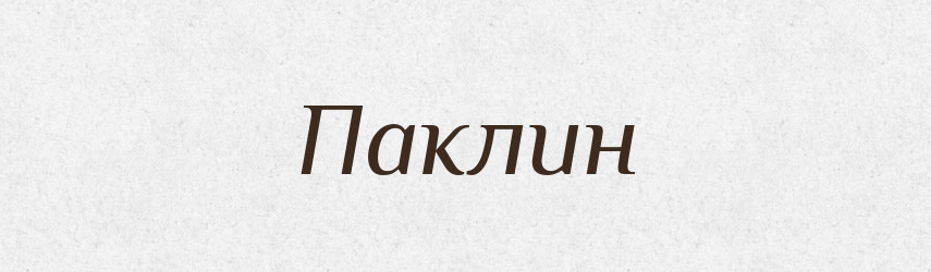 Паклин — Російсько-український академічний словник (А–П)