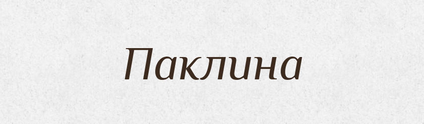 Паклина — Російсько-український академічний словник (А–П)