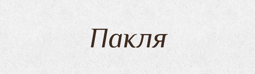 Пакля — Російсько-український академічний словник (А–П)