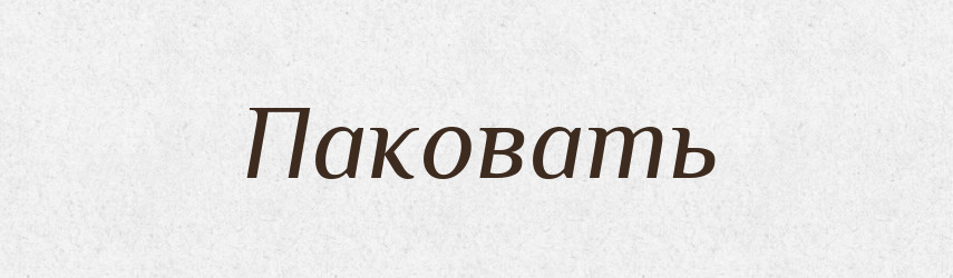 Паковать — Російсько-український академічний словник (А–П)