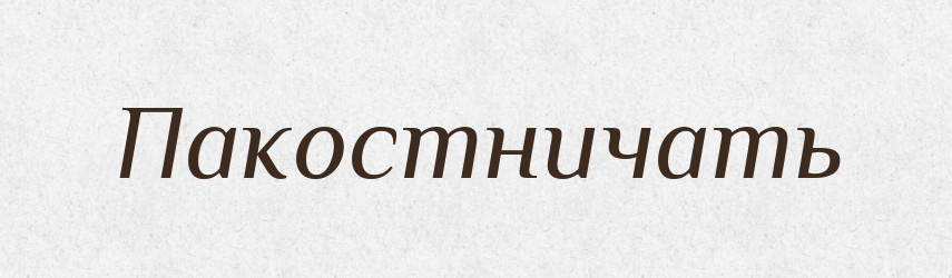 Пакостничать — Російсько-український академічний словник (А–П)