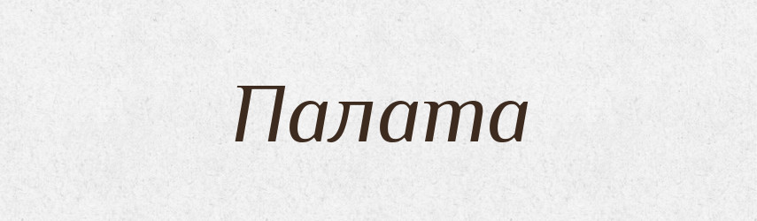 Палата — Російсько-український академічний словник (А–П)