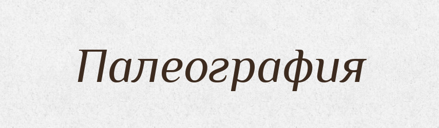 Палеография — Російсько-український академічний словник (А–П)