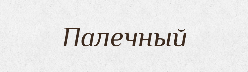 Палечный — Російсько-український академічний словник (А–П)