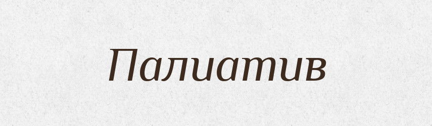 Палиатив — Російсько-український академічний словник (А–П)