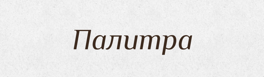 Палитра — Російсько-український академічний словник (А–П)