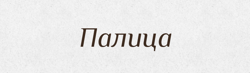 Палица — Російсько-український академічний словник (А–П)