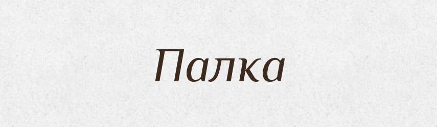 Палка — Російсько-український академічний словник (А–П)