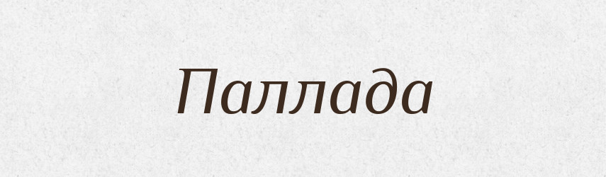 Паллада — Російсько-український академічний словник (А–П)