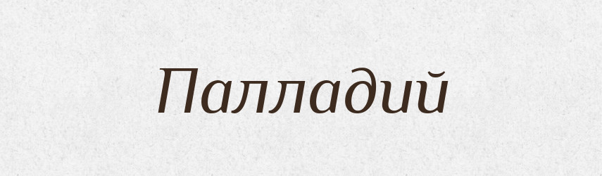 Палладий — Російсько-український академічний словник (А–П)