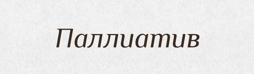 Паллиатив — Російсько-український академічний словник (А–П)
