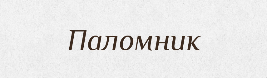 Паломник — Російсько-український академічний словник (А–П)