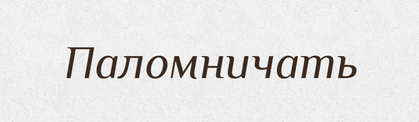 Паломничать — Російсько-український академічний словник (А–П)