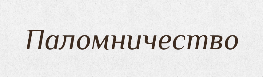 Паломничество — Російсько-український академічний словник (А–П)