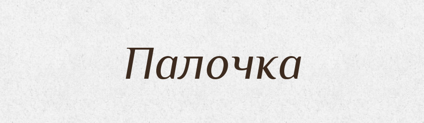 Палочка — Російсько-український академічний словник (А–П)