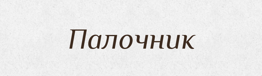 Палочник — Російсько-український академічний словник (А–П)