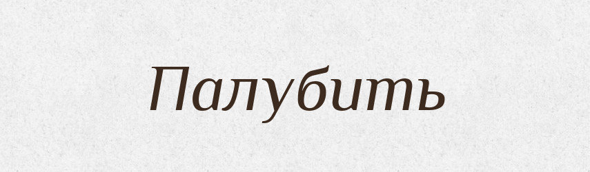 Палубить — Російсько-український академічний словник (А–П)