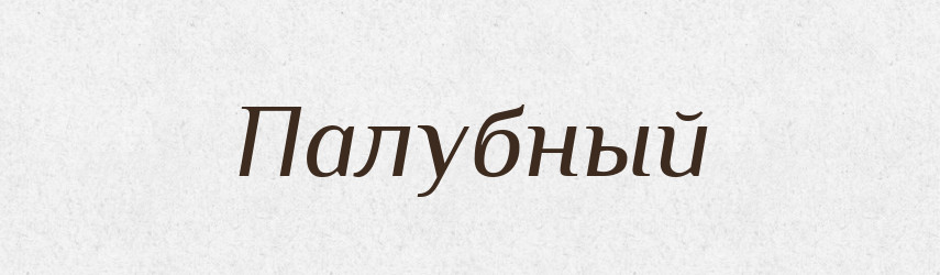 Палубный — Російсько-український академічний словник (А–П)