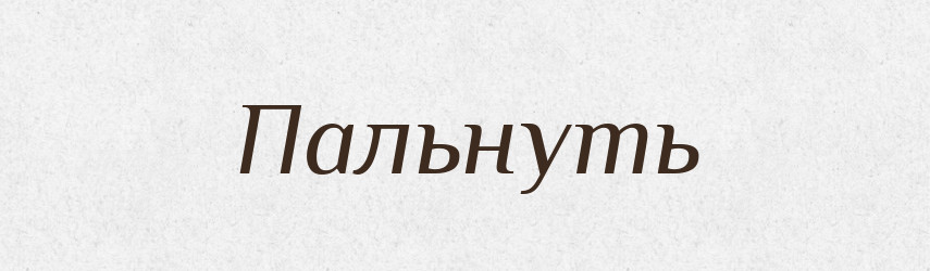 Пальнуть — Російсько-український академічний словник (А–П)