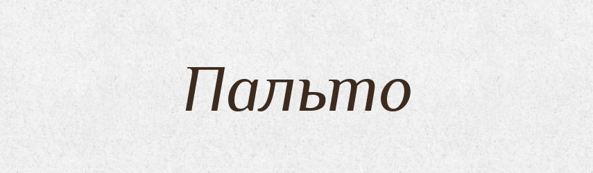 Пальто — Російсько-український академічний словник (А–П)