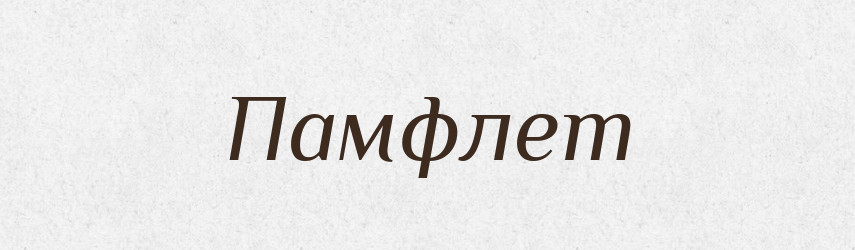 Памфлет — Російсько-український академічний словник (А–П)