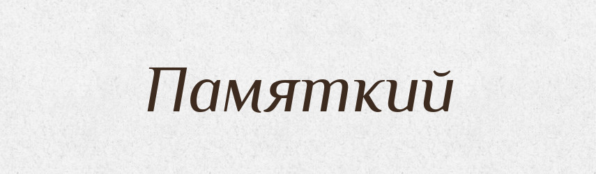Памяткий — Російсько-український академічний словник (А–П)