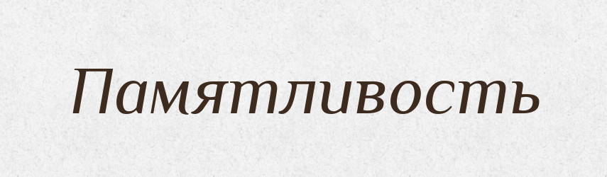 Памятливость — Російсько-український академічний словник (А–П)