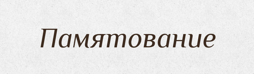 Памятование — Російсько-український академічний словник (А–П)