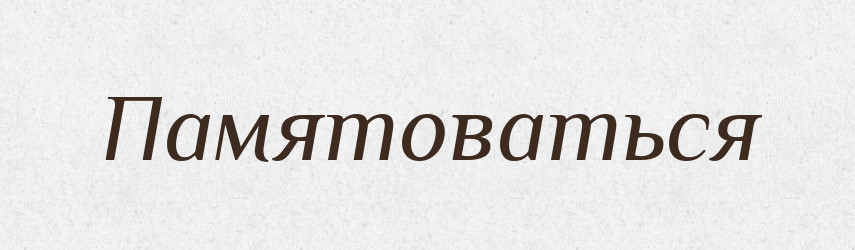Памятоваться — Російсько-український академічний словник (А–П)