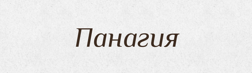Панагия — Російсько-український академічний словник (А–П)