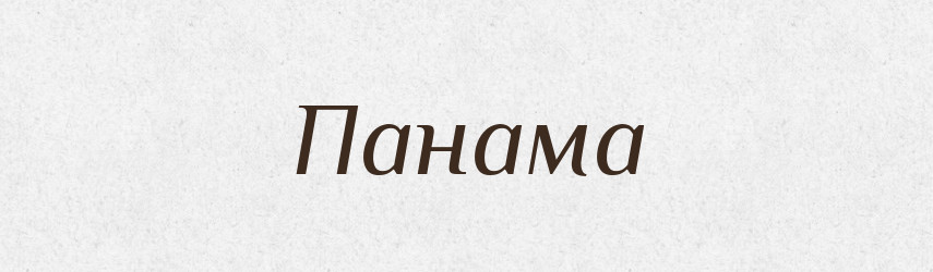 Панама — Російсько-український академічний словник (А–П)