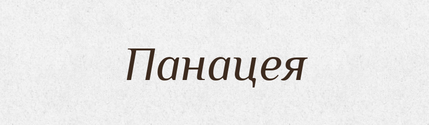 Панацея — Російсько-український академічний словник (А–П)
