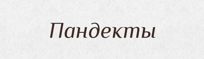 Пандекты — Російсько-український академічний словник (А–П)