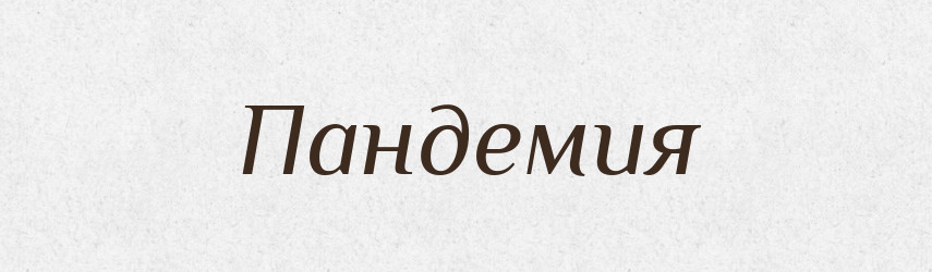 Пандемия — Російсько-український академічний словник (А–П)