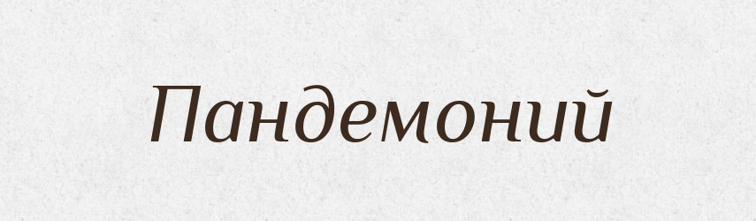 Пандемоний — Російсько-український академічний словник (А–П)